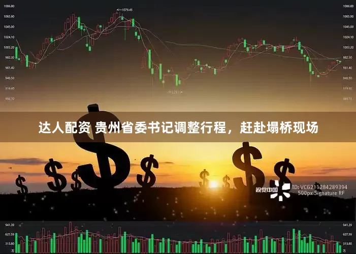 达人配资 贵州省委书记调整行程，赶赴塌桥现场