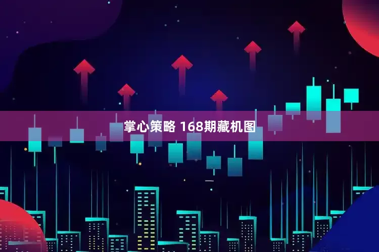 掌心策略 168期藏机图