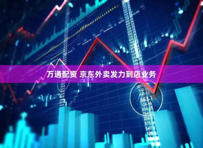 万通配资 京东外卖发力到店业务
