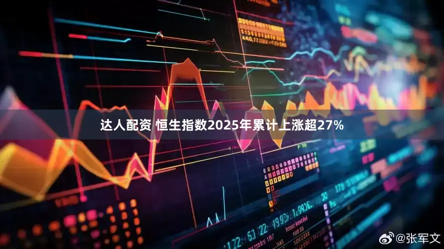 达人配资 恒生指数2025年累计上涨超27%